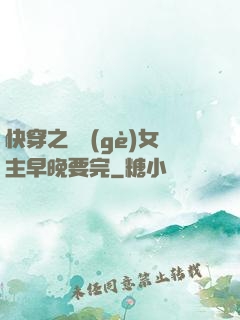 快穿之這個(gè)女主早晚要完