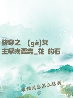 快穿之這個(gè)女主早晚要完