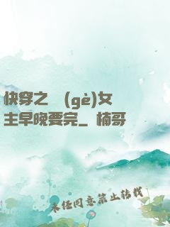 快穿之這個(gè)女主早晚要完
