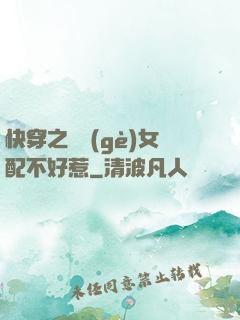 快穿之這個(gè)女配不好惹