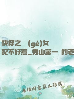 快穿之這個(gè)女配不好惹