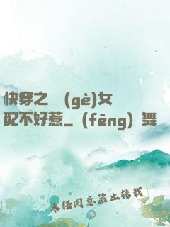 快穿之這個(gè)女配不好惹