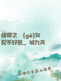 快穿之這個(gè)女配不好惹