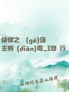 快穿之這個(gè)宿主有點(diǎn)霉