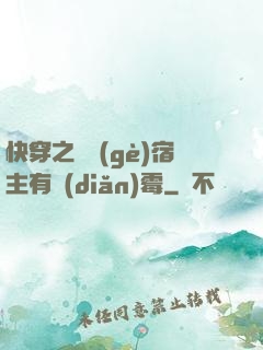 快穿之這個(gè)宿主有點(diǎn)霉