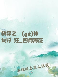 快穿之這個(gè)神女好瘋狂