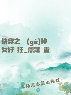 快穿之這個(gè)神女好瘋狂