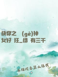 快穿之這個(gè)神女好瘋狂