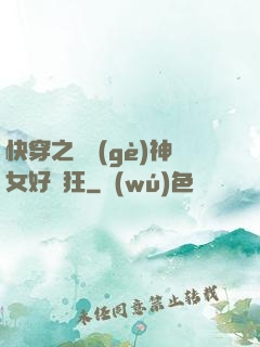 快穿之這個(gè)神女好瘋狂