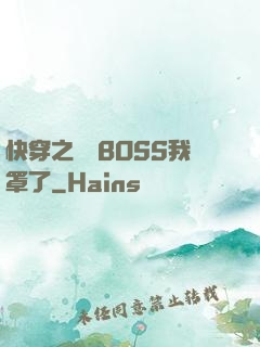 快穿之這個BOSS我罩了
