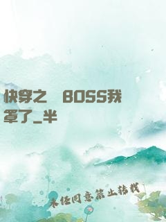 快穿之這個BOSS我罩了