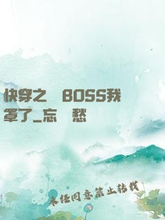 快穿之這個BOSS我罩了