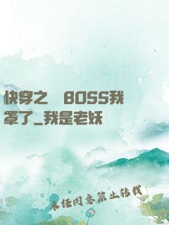 快穿之這個BOSS我罩了