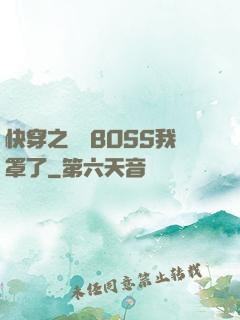 快穿之這個BOSS我罩了