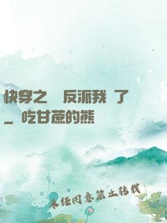 快穿之這個反派我寵了