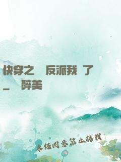 快穿之這個反派我寵了