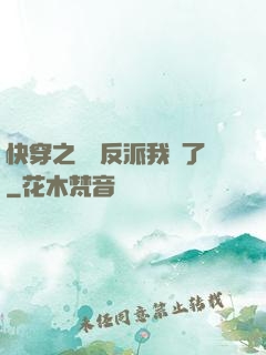 快穿之這個反派我寵了