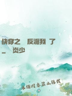 快穿之這個反派我寵了