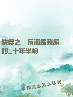 快穿之這個反派是我家的