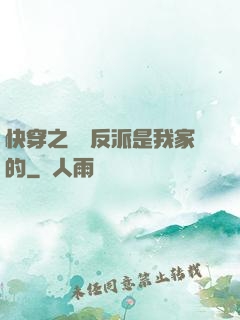 快穿之這個反派是我家的