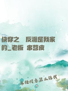 快穿之這個反派是我家的