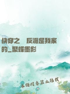 快穿之這個反派是我家的