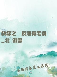 快穿之這個反派有毛病