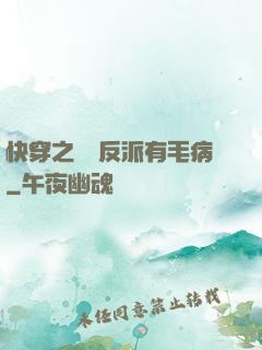 快穿之這個反派有毛病