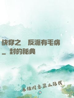 快穿之這個反派有毛病