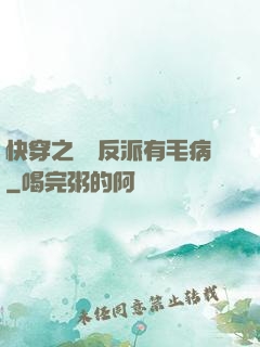 快穿之這個反派有毛病