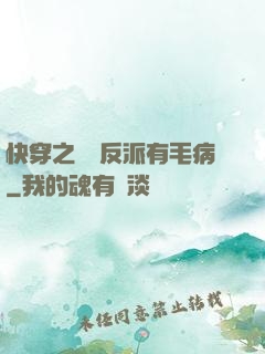 快穿之這個反派有毛病