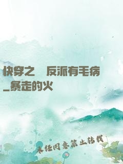 快穿之這個反派有毛病