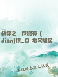 快穿之這個反派有點(diǎn)撩