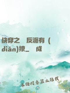 快穿之這個反派有點(diǎn)撩
