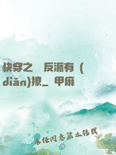 快穿之這個反派有點(diǎn)撩