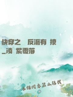 快穿之這個反派有點撩