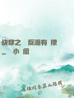 快穿之這個反派有點撩