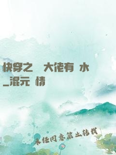 快穿之這個大佬有點水