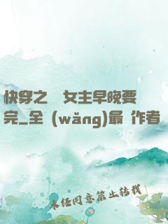 快穿之這個女主早晚要完