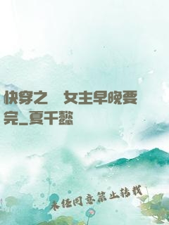 快穿之這個女主早晚要完