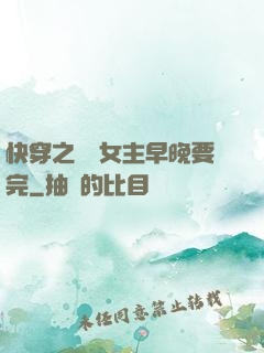 快穿之這個女主早晚要完