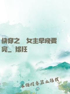 快穿之這個女主早晚要完