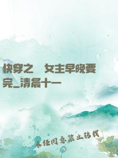 快穿之這個女主早晚要完