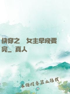 快穿之這個女主早晚要完