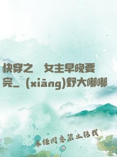快穿之這個女主早晚要完