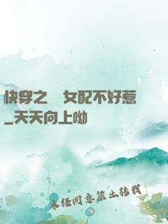 快穿之這個女配不好惹