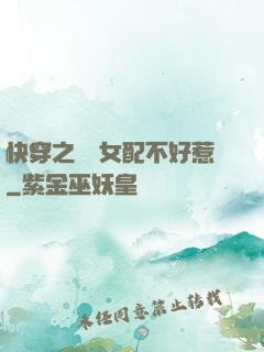 快穿之這個女配不好惹