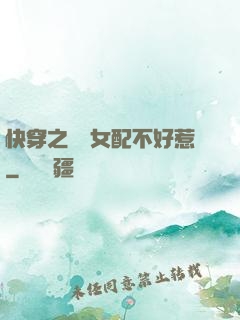 快穿之這個女配不好惹