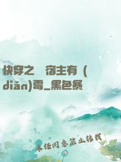 快穿之這個宿主有點(diǎn)霉