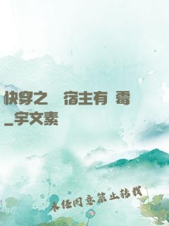 快穿之這個宿主有點霉